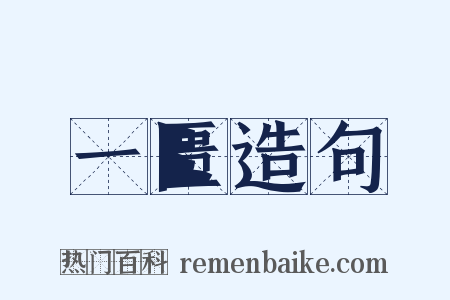 一匮造句是什么意思的图片